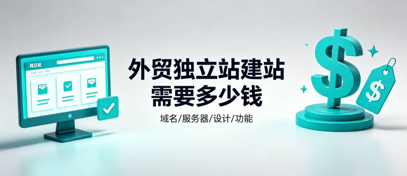 外贸独立站建站需要多少钱