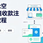 Airwallex空中云汇跨境收款注册与使用教程