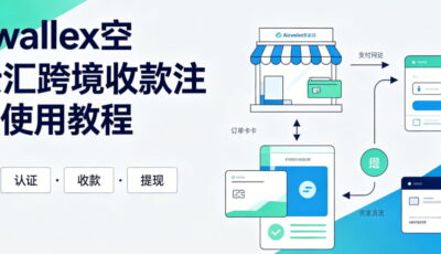 Airwallex空中云汇跨境收款注册与使用教程