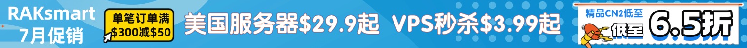 raksmart七月钜惠
