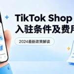TikTok Shop入驻条件及费用