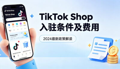 TikTok Shop入驻条件及费用