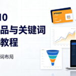 Helium 10 亚马逊选品与关键词调研入门教程