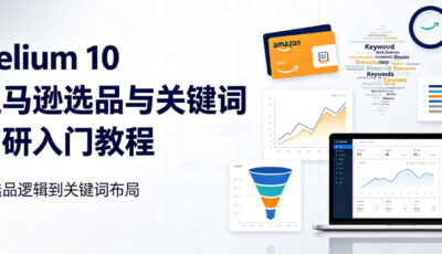 Helium 10 亚马逊选品与关键词调研入门教程