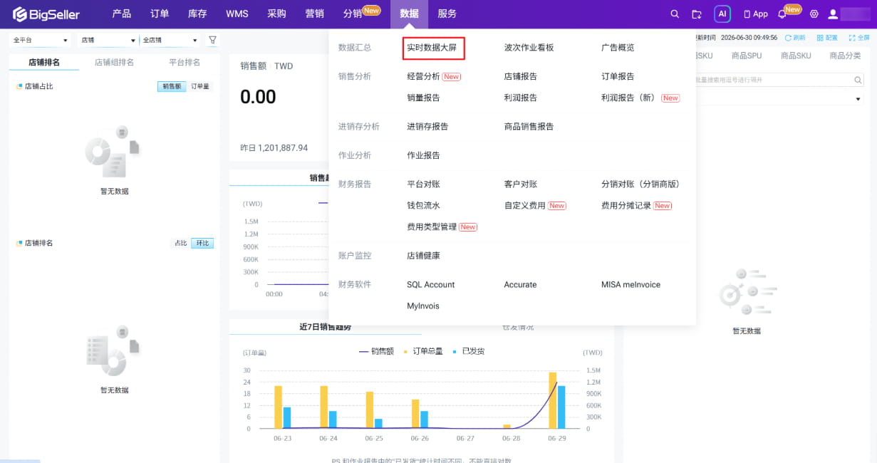 BigSeller多平台订单管理入门