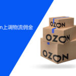 Ozon上调物流佣金