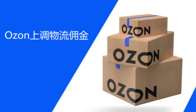 Ozon上调物流佣金