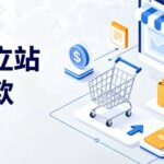 2026年外贸独立站常用收款渠道