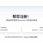 注册Payoneer账户