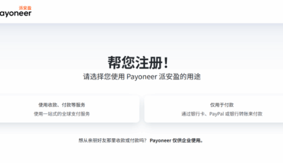 注册Payoneer账户