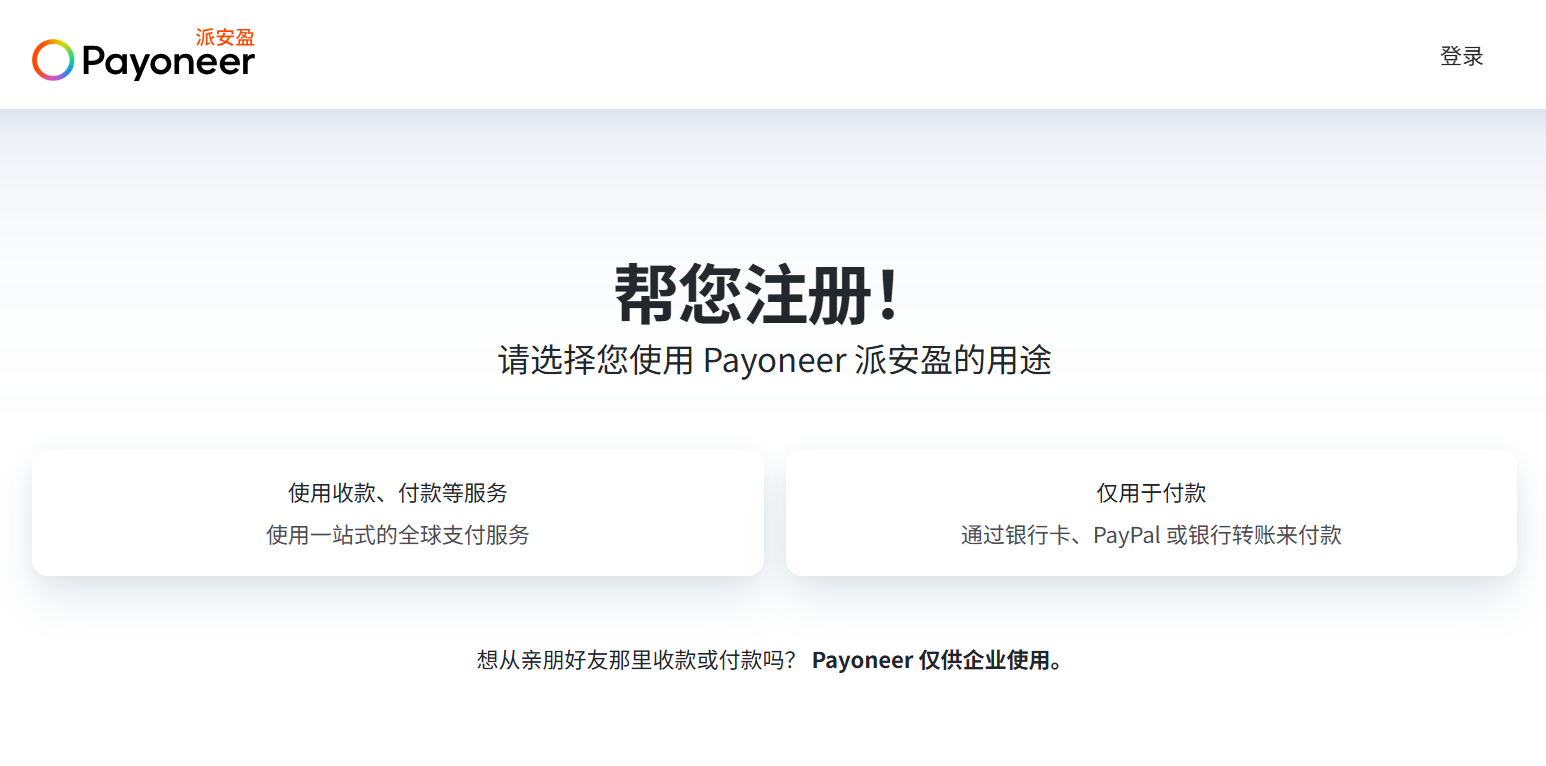 注册Payoneer账户