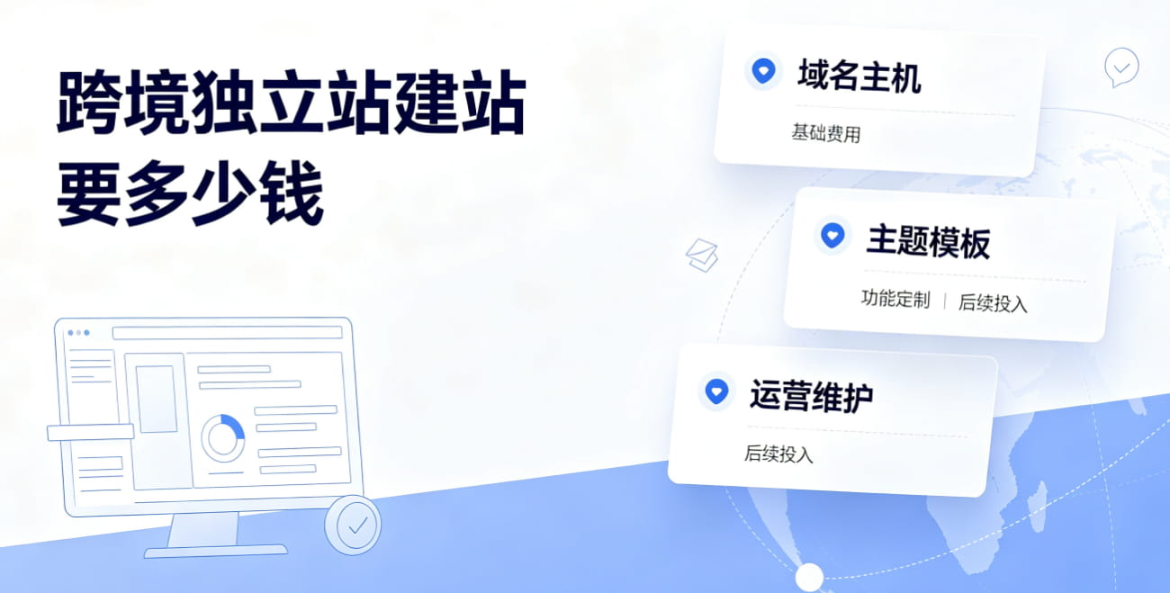 2026年从域名到上线跨境独立站建站要多少钱