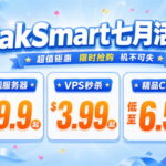 raksmart七月活动