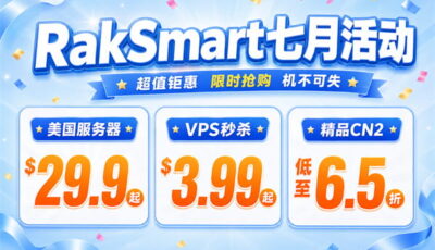 raksmart七月活动
