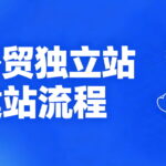 外贸独立站建站流程
