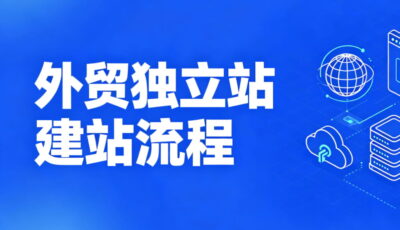 外贸独立站建站流程