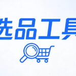 选品工具