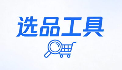 选品工具