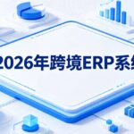 跨境ERP系统