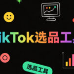 TikTok选品工具怎么选