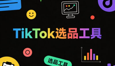 TikTok选品工具怎么选