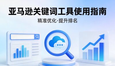 亚马逊关键词工具