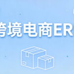 跨境电商ERP