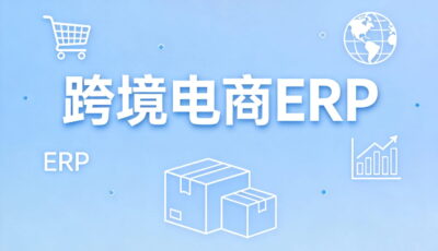 跨境电商ERP