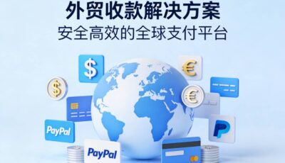 外贸收款平台