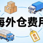 海外仓费用