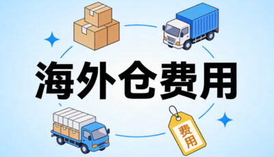 海外仓费用