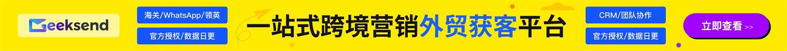 一站式跨境营销外贸获客平台Geeksend