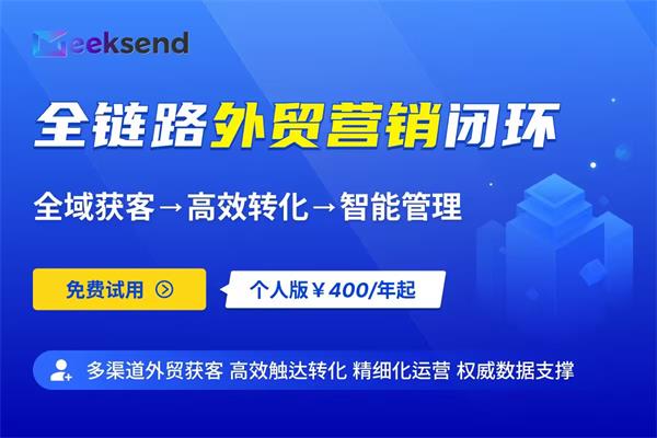 一站式跨境营销外贸获客平台Geeksend