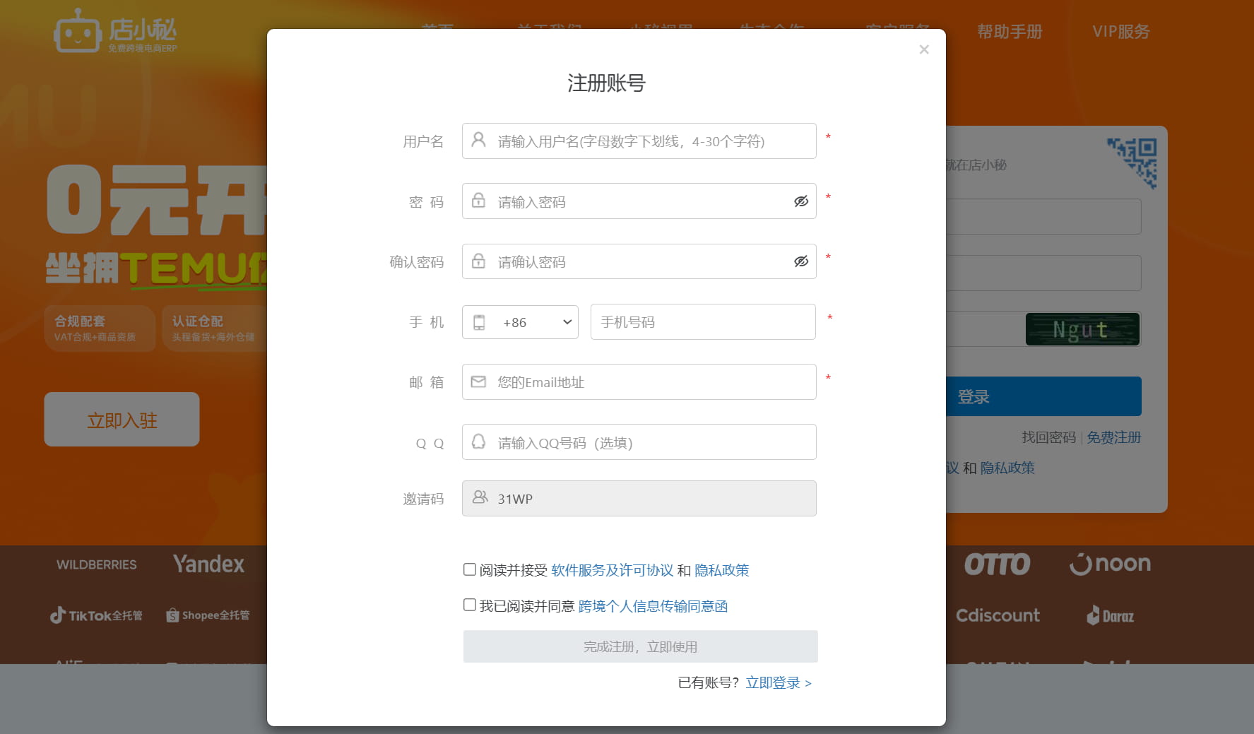 账号注册与店铺授权