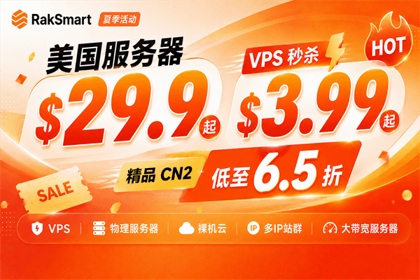 raksmart美国服务器促销