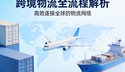 跨境物流