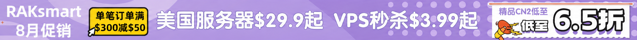 raksmart八月钜惠