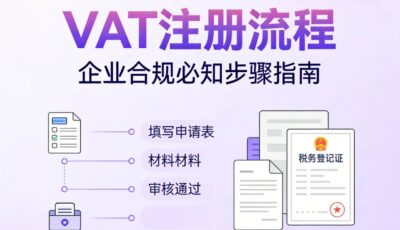 VAT注册流程