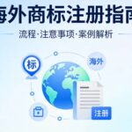 海外商标注册