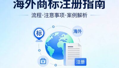 海外商标注册