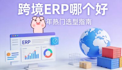 跨境ERP系统哪个好