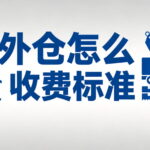 海外仓怎么收费标准