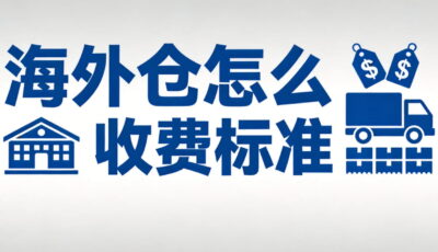 海外仓怎么收费标准