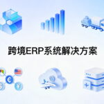 跨境电商ERP费用怎么算