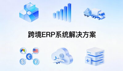 跨境电商ERP费用怎么算