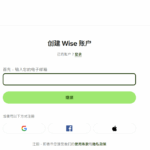 Wise开户注册