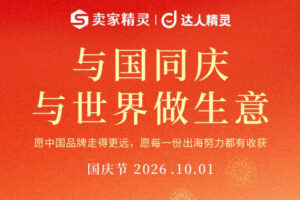 卖家精灵&达人精灵