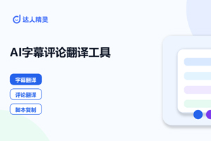 达人精灵