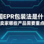 德国EPR包装法