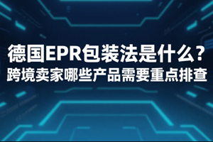 德国EPR包装法